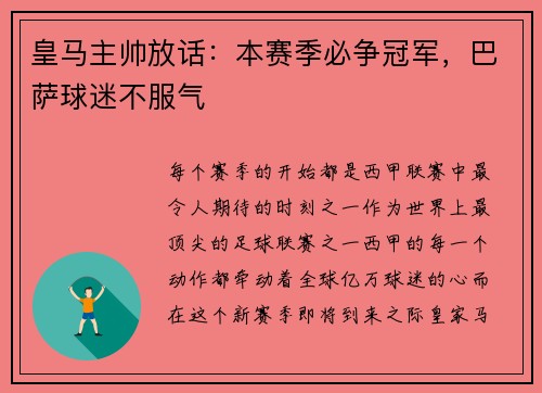 皇马主帅放话：本赛季必争冠军，巴萨球迷不服气