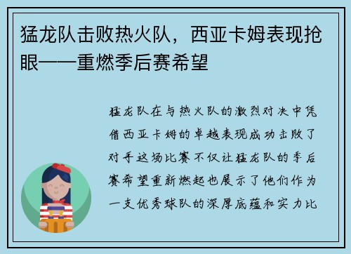 猛龙队击败热火队，西亚卡姆表现抢眼——重燃季后赛希望