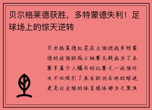 贝尔格莱德获胜，多特蒙德失利！足球场上的惊天逆转