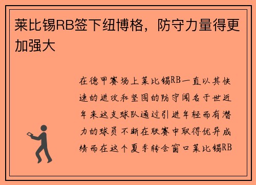 莱比锡RB签下纽博格，防守力量得更加强大