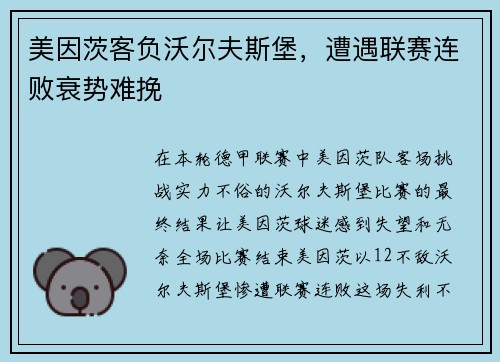 美因茨客负沃尔夫斯堡，遭遇联赛连败衰势难挽