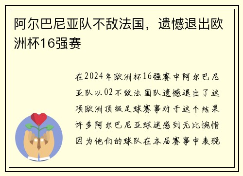 阿尔巴尼亚队不敌法国，遗憾退出欧洲杯16强赛