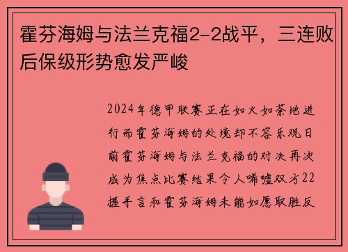 霍芬海姆与法兰克福2-2战平，三连败后保级形势愈发严峻