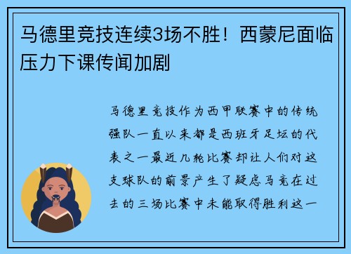 马德里竞技连续3场不胜！西蒙尼面临压力下课传闻加剧
