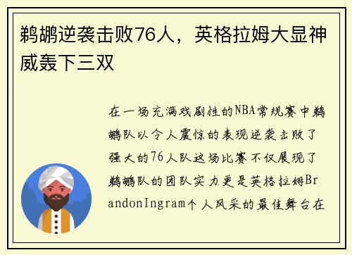 鹈鹕逆袭击败76人，英格拉姆大显神威轰下三双