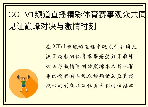 CCTV1频道直播精彩体育赛事观众共同见证巅峰对决与激情时刻