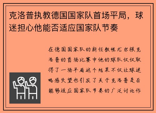 克洛普执教德国国家队首场平局，球迷担心他能否适应国家队节奏