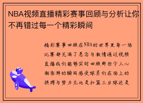 NBA视频直播精彩赛事回顾与分析让你不再错过每一个精彩瞬间