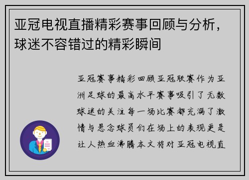亚冠电视直播精彩赛事回顾与分析，球迷不容错过的精彩瞬间