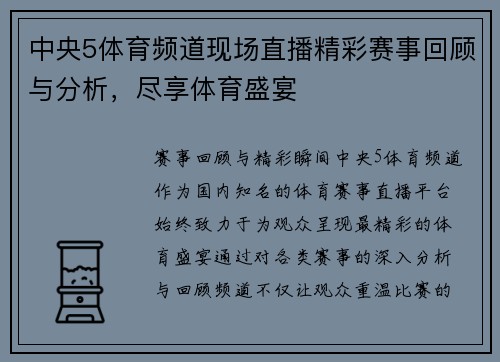 中央5体育频道现场直播精彩赛事回顾与分析，尽享体育盛宴