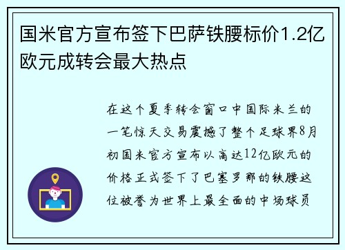国米官方宣布签下巴萨铁腰标价1.2亿欧元成转会最大热点