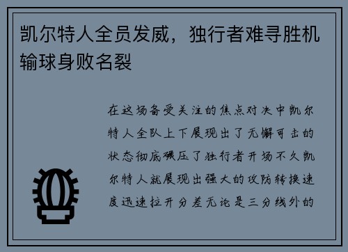 凯尔特人全员发威，独行者难寻胜机输球身败名裂