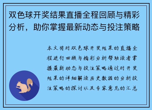 双色球开奖结果直播全程回顾与精彩分析，助你掌握最新动态与投注策略