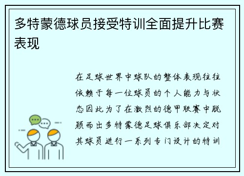 多特蒙德球员接受特训全面提升比赛表现