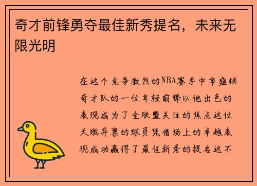 奇才前锋勇夺最佳新秀提名，未来无限光明