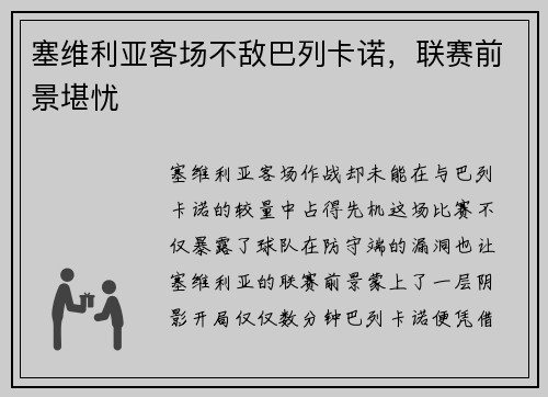 塞维利亚客场不敌巴列卡诺，联赛前景堪忧