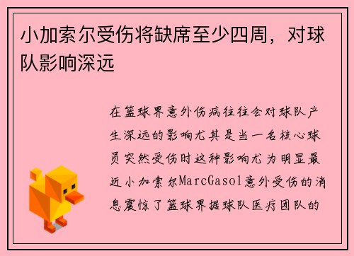 小加索尔受伤将缺席至少四周，对球队影响深远