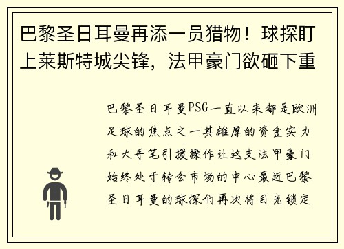 巴黎圣日耳曼再添一员猎物！球探盯上莱斯特城尖锋，法甲豪门欲砸下重金引援