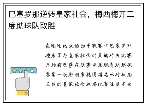 巴塞罗那逆转皇家社会，梅西梅开二度助球队取胜
