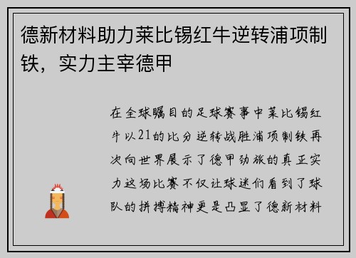 德新材料助力莱比锡红牛逆转浦项制铁，实力主宰德甲