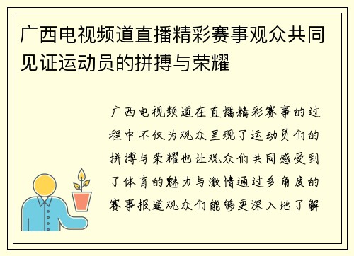 广西电视频道直播精彩赛事观众共同见证运动员的拼搏与荣耀