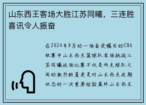 山东西王客场大胜江苏同曦，三连胜喜讯令人振奋