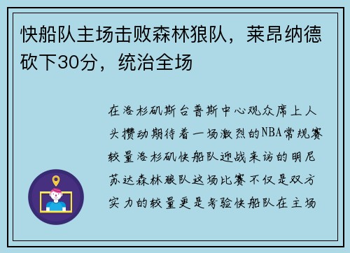 快船队主场击败森林狼队，莱昂纳德砍下30分，统治全场
