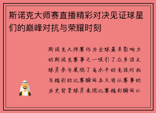 斯诺克大师赛直播精彩对决见证球星们的巅峰对抗与荣耀时刻