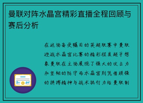 曼联对阵水晶宫精彩直播全程回顾与赛后分析