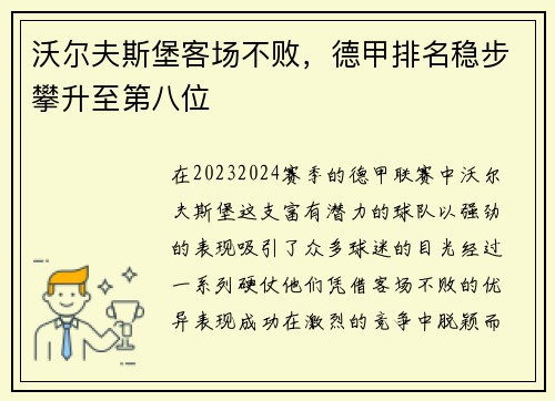 沃尔夫斯堡客场不败，德甲排名稳步攀升至第八位