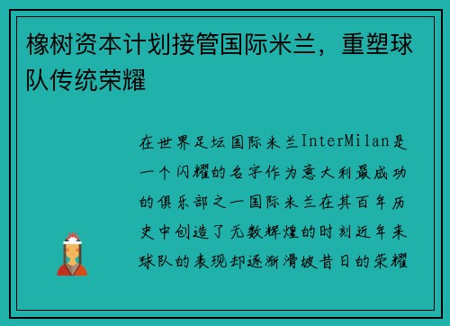 橡树资本计划接管国际米兰，重塑球队传统荣耀