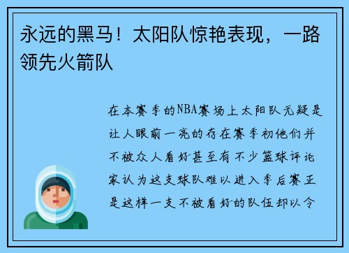 永远的黑马！太阳队惊艳表现，一路领先火箭队