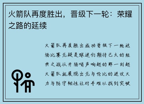火箭队再度胜出，晋级下一轮：荣耀之路的延续