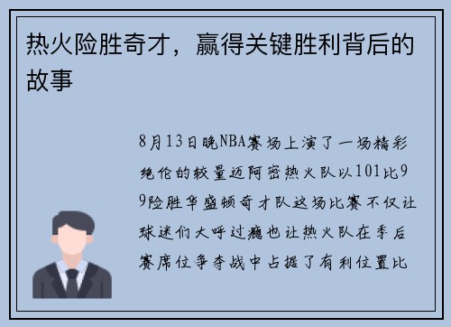 热火险胜奇才，赢得关键胜利背后的故事