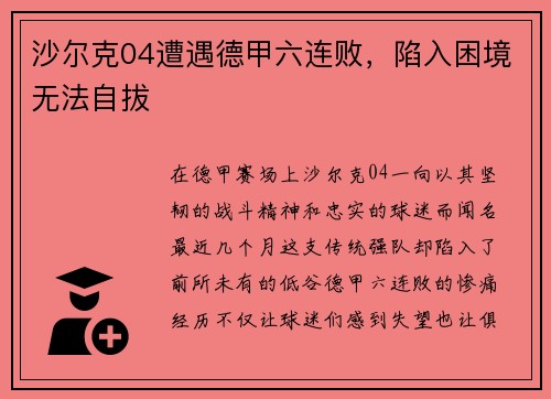 沙尔克04遭遇德甲六连败，陷入困境无法自拔