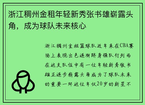 浙江稠州金租年轻新秀张书雄崭露头角，成为球队未来核心