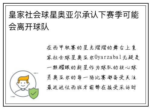 皇家社会球星奥亚尔承认下赛季可能会离开球队