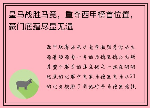 皇马战胜马竞，重夺西甲榜首位置，豪门底蕴尽显无遗