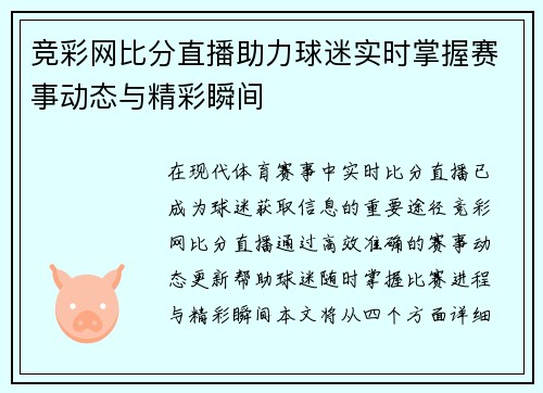 竞彩网比分直播助力球迷实时掌握赛事动态与精彩瞬间