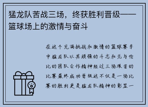 猛龙队苦战三场，终获胜利晋级——篮球场上的激情与奋斗
