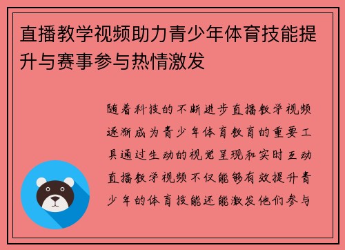 直播教学视频助力青少年体育技能提升与赛事参与热情激发