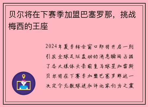 贝尔将在下赛季加盟巴塞罗那，挑战梅西的王座