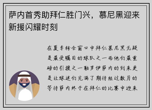 萨内首秀助拜仁胜门兴，慕尼黑迎来新援闪耀时刻