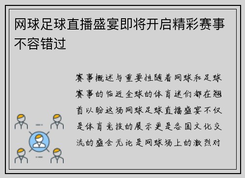 网球足球直播盛宴即将开启精彩赛事不容错过