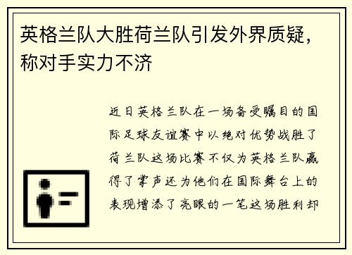 英格兰队大胜荷兰队引发外界质疑，称对手实力不济