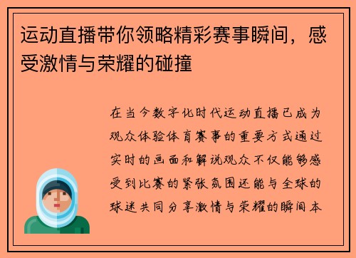 运动直播带你领略精彩赛事瞬间，感受激情与荣耀的碰撞