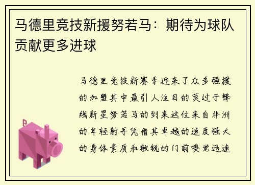 马德里竞技新援努若马：期待为球队贡献更多进球