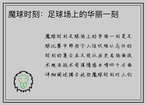 魔球时刻：足球场上的华丽一刻