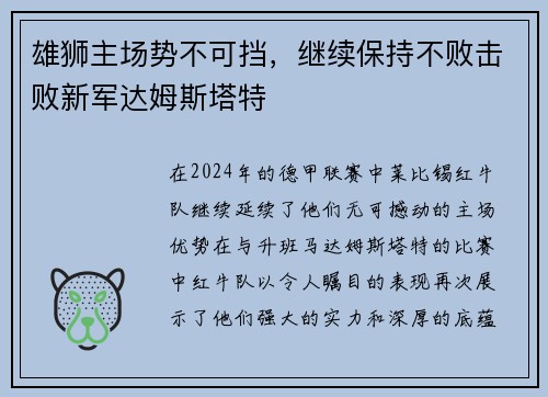 雄狮主场势不可挡，继续保持不败击败新军达姆斯塔特