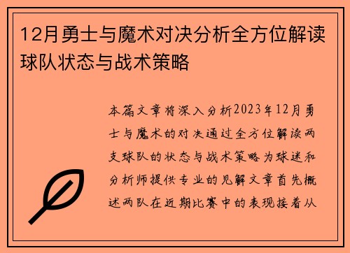 12月勇士与魔术对决分析全方位解读球队状态与战术策略